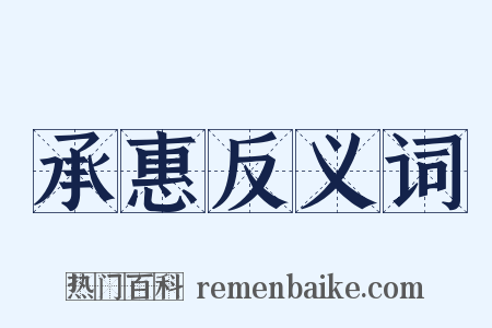 承惠反义词是什么意思的图片